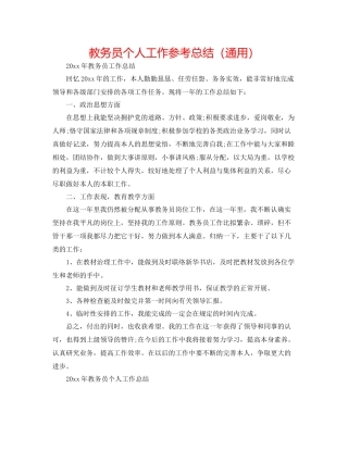 教务员个人工作参考总结（通用）