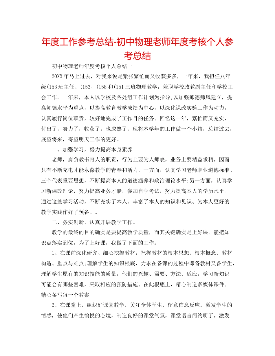 2021年度工作参考总结初中物理教师年度考核个人参考总结_第1页