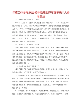 2021年度工作参考总结初中物理教师年度考核个人参考总结