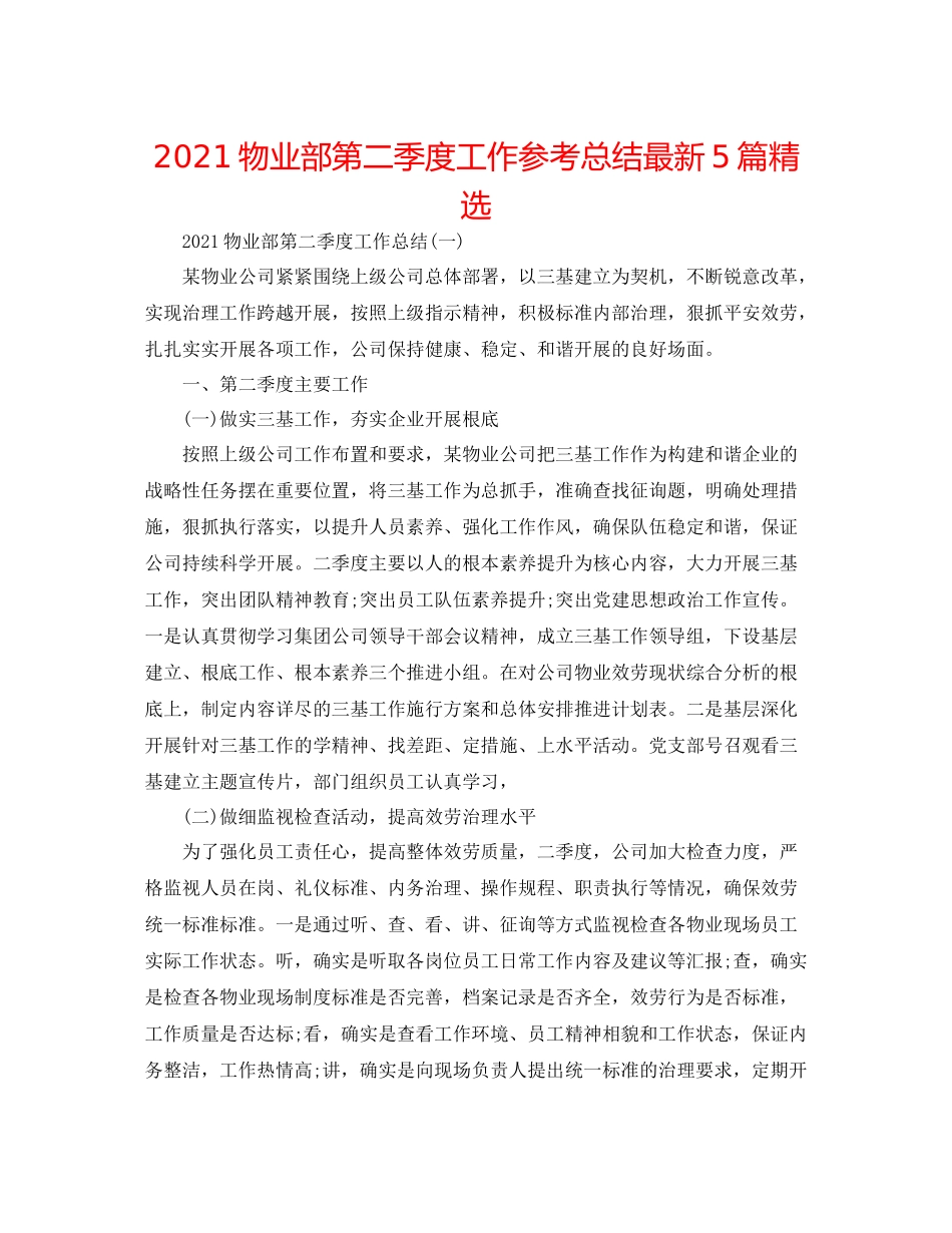 物业部第二季度工作参考总结5篇精选_第1页