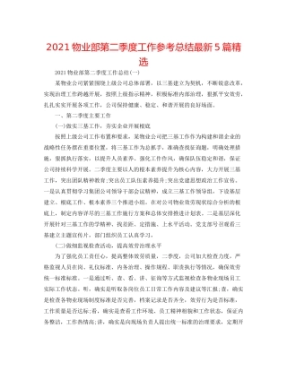 物业部第二季度工作参考总结5篇精选