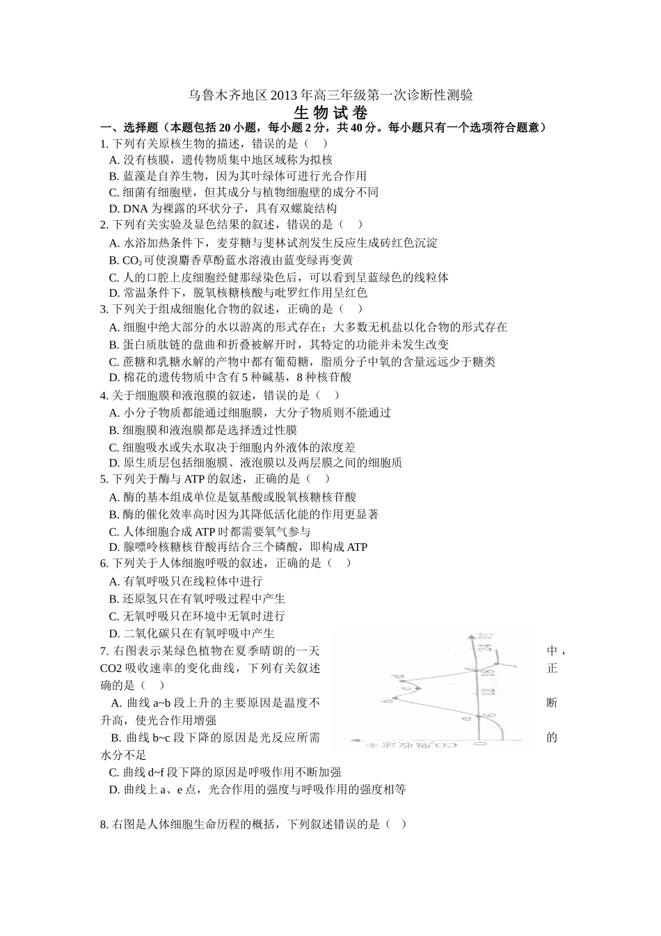 乌鲁木齐地区2013年高三年级第一次诊断性测验(生物试卷)_第1页