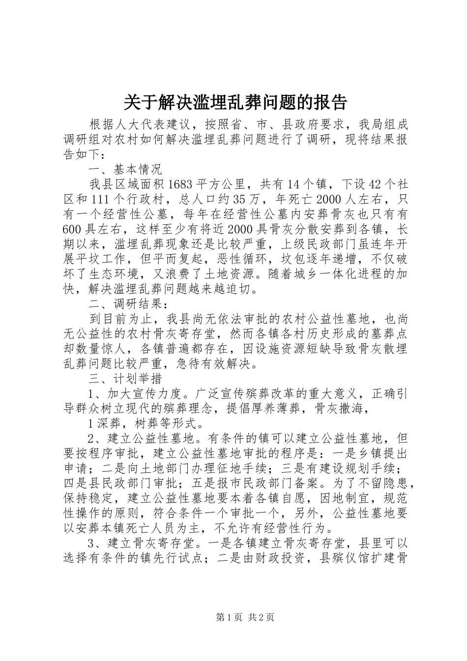 关于解决滥埋乱葬问题的报告_第1页