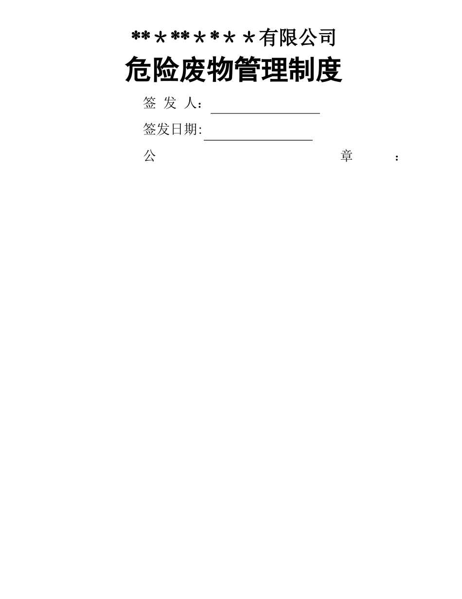 危废经营单位危险废物管理制度_第1页