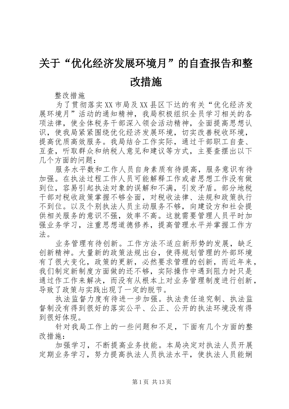 关于“优化经济发展环境月”的自查报告和整改措施_第1页