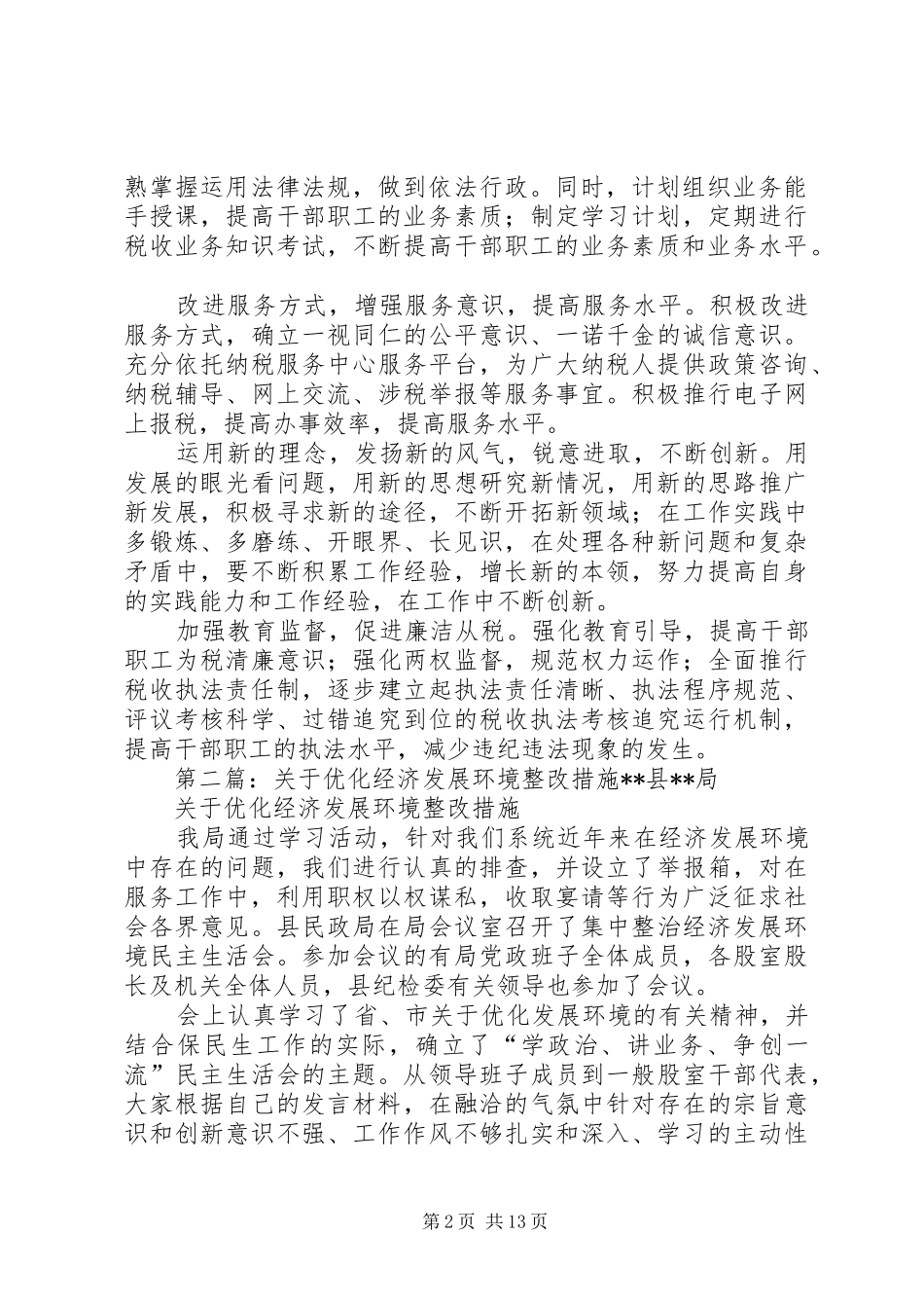 关于“优化经济发展环境月”的自查报告和整改措施_第2页