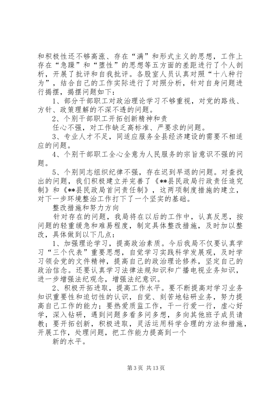 关于“优化经济发展环境月”的自查报告和整改措施_第3页