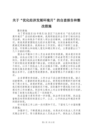 关于“优化经济发展环境月”的自查报告和整改措施