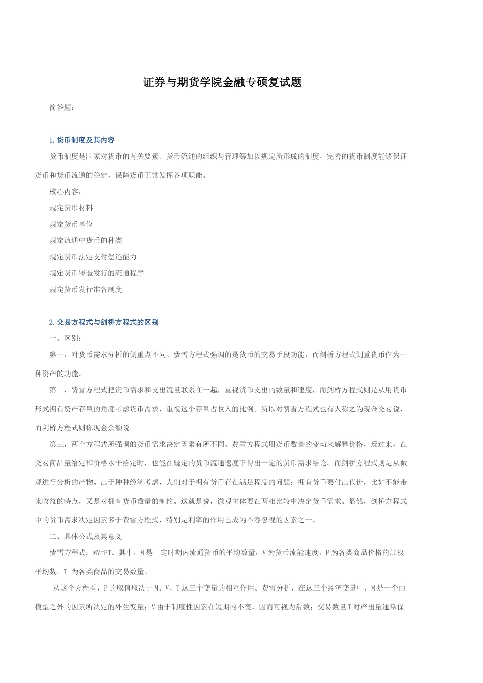 西财考研最新金融复试真题_第1页