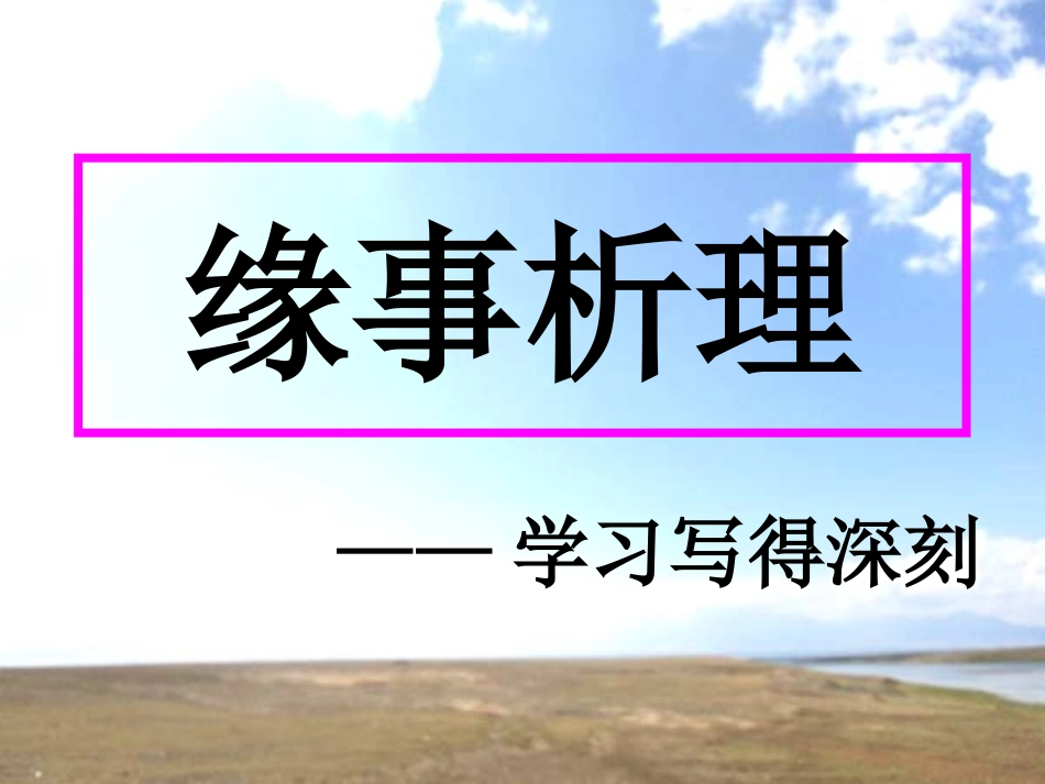 定稿作文缘事析理_学习写得深刻_第2页