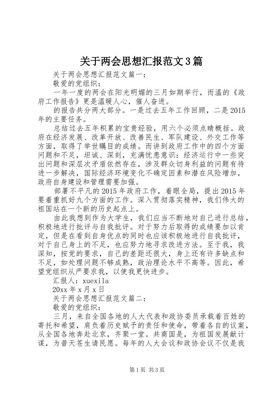 关于两会思想汇报范文3篇_第1页