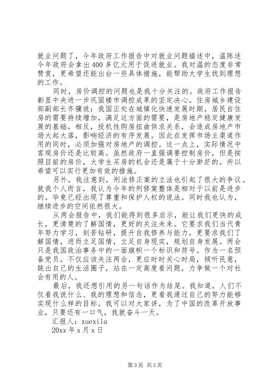 关于两会思想汇报范文3篇_第3页