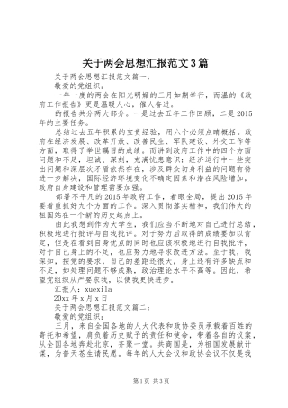 关于两会思想汇报范文3篇