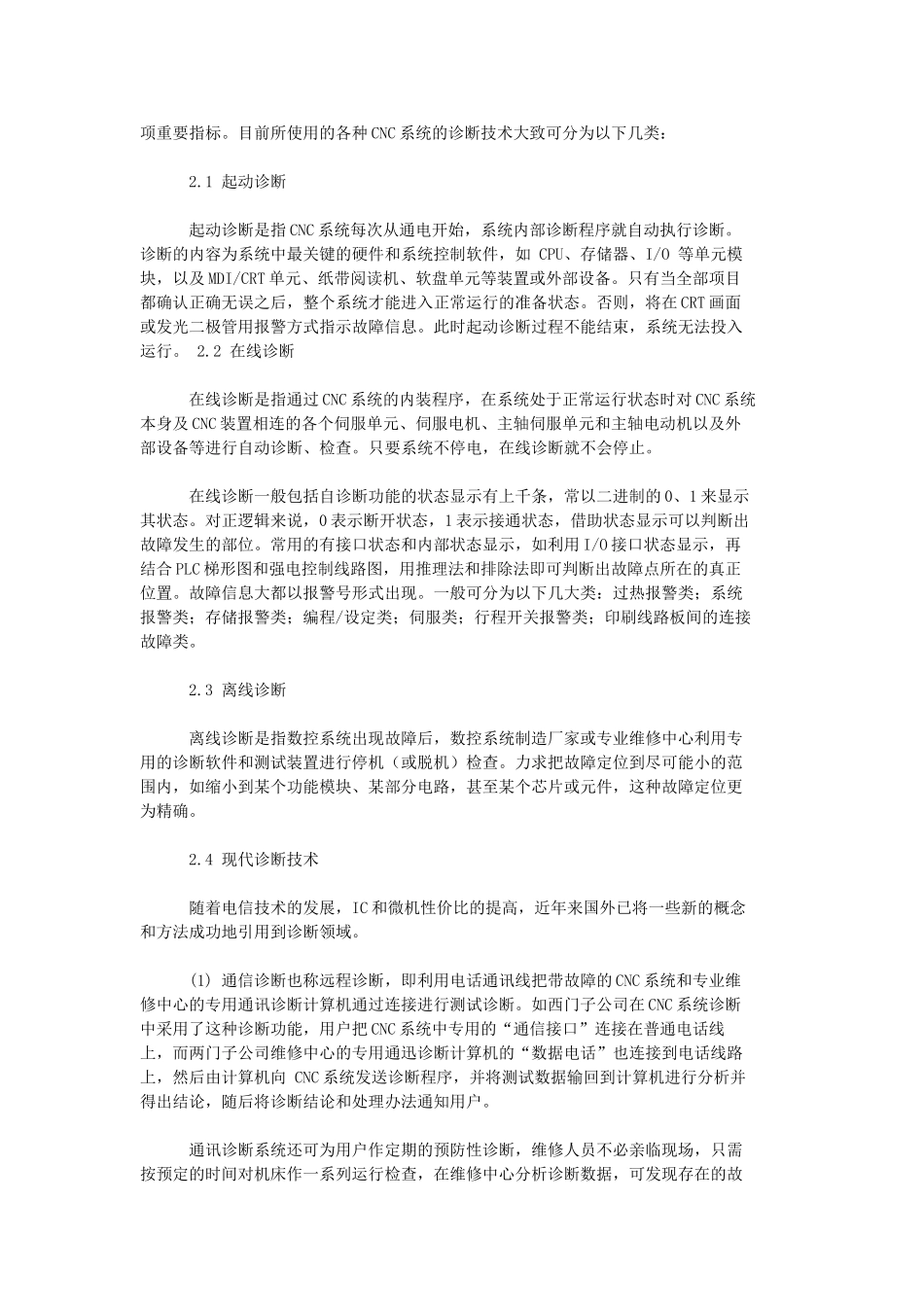 数控机床常见故障及排除方法_第2页