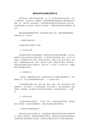 数控机床常见故障及排除方法