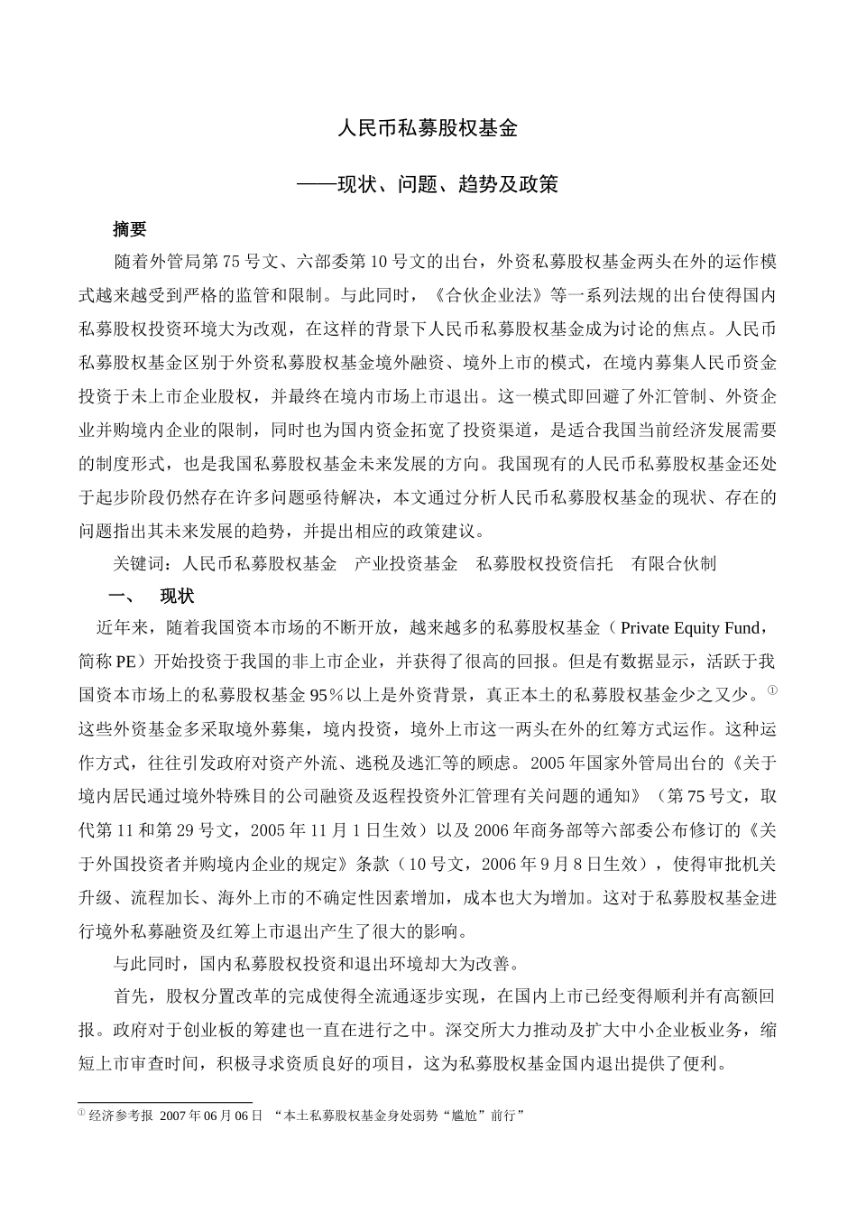 人民币私募股权基金——现状、问题、趋势及政策[1]_第1页