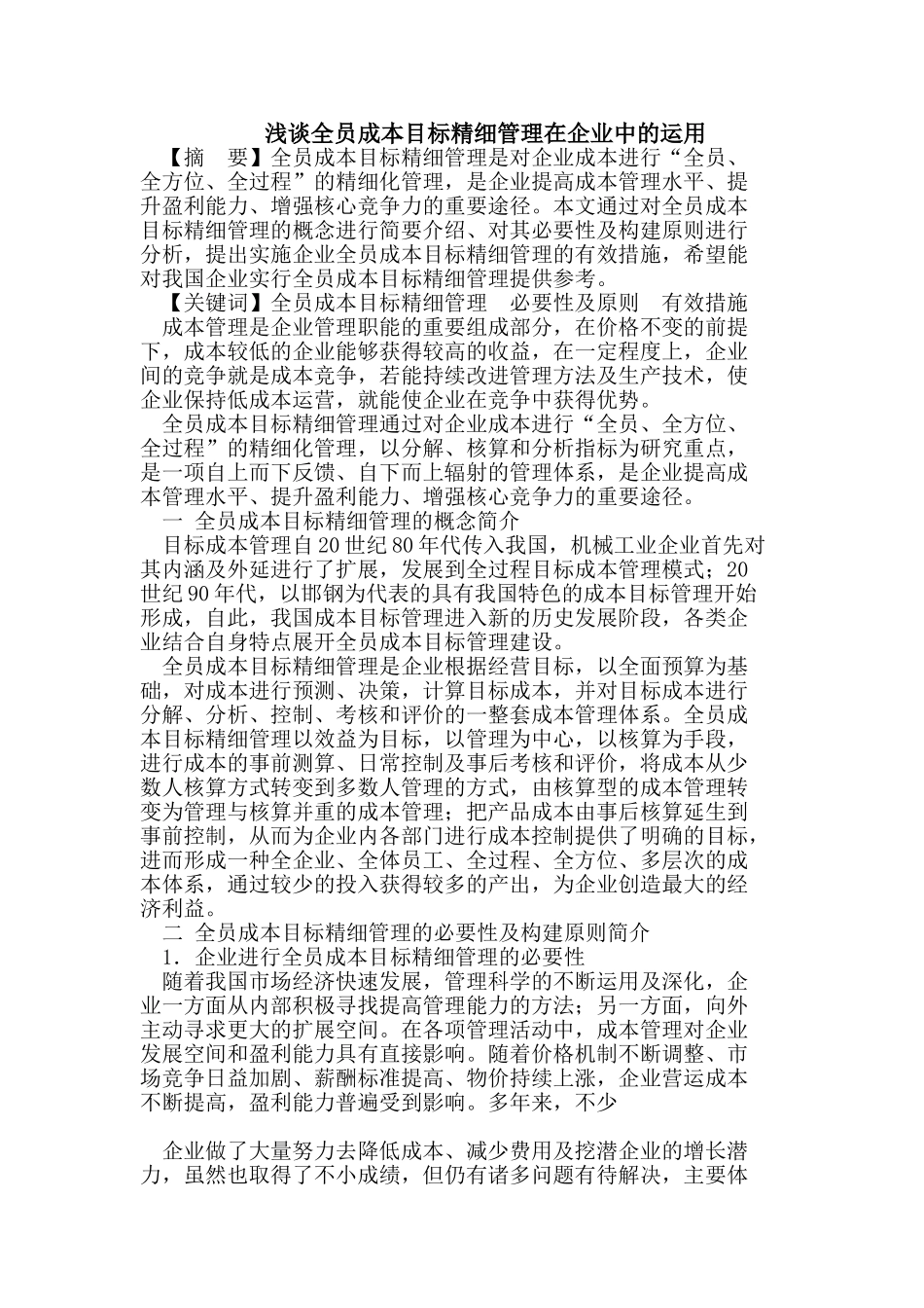 全员成本目标精细管理在企业中的运用_第1页