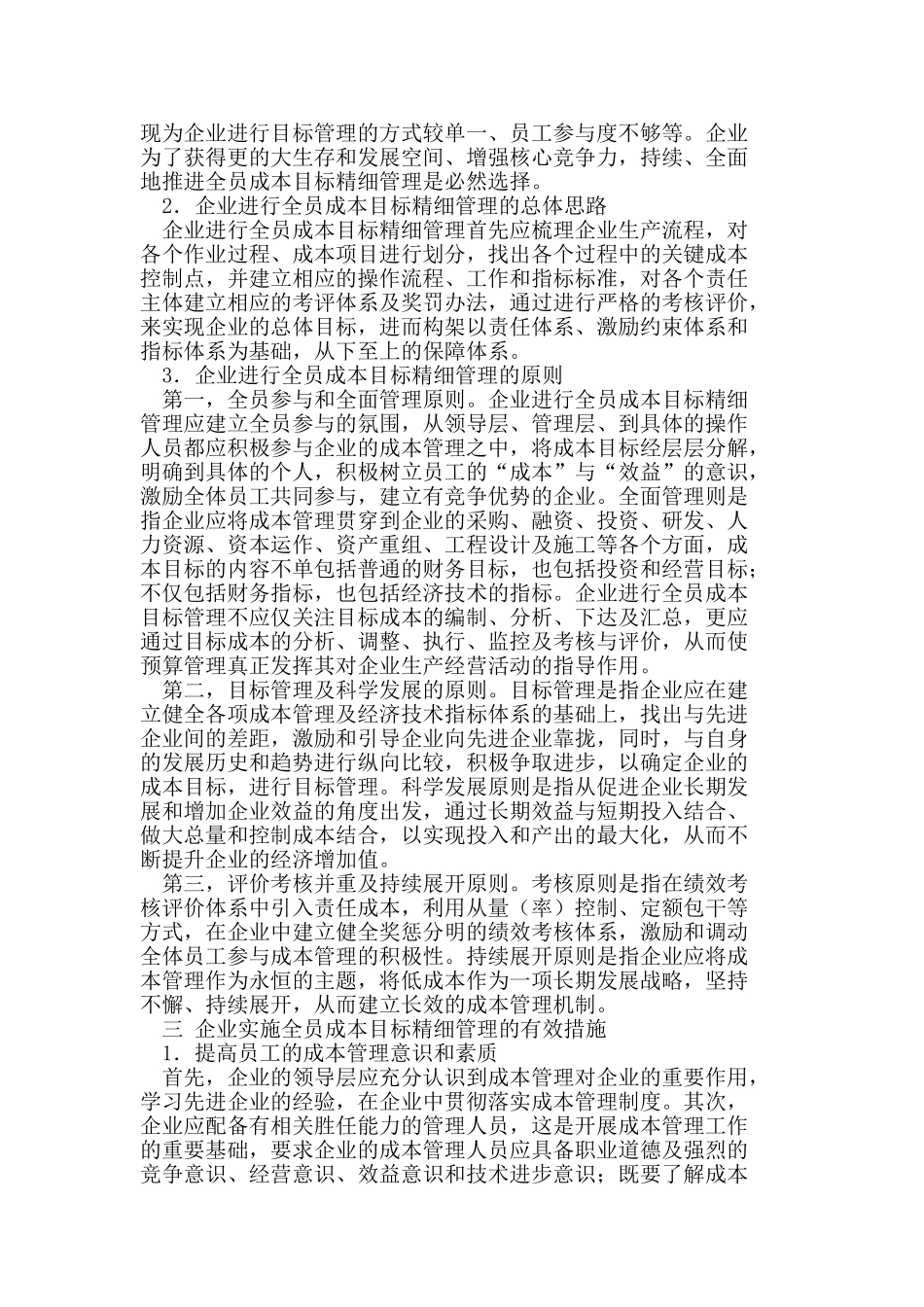 全员成本目标精细管理在企业中的运用_第2页