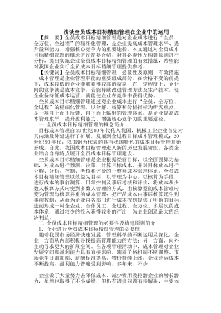 全员成本目标精细管理在企业中的运用