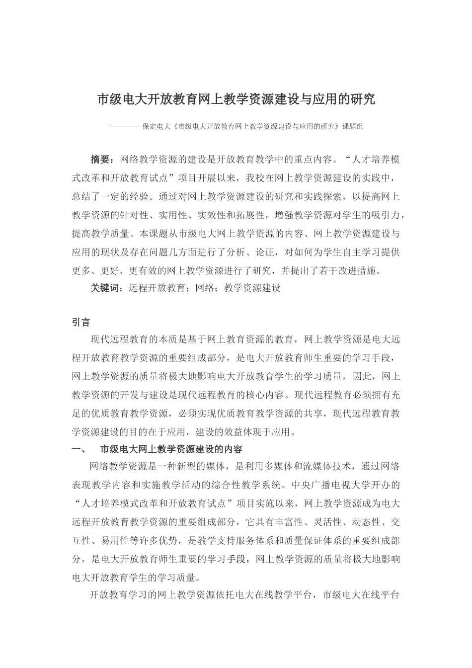 市级电大开放教育网上教学资源建设与应用的研究_第1页