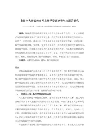 市级电大开放教育网上教学资源建设与应用的研究