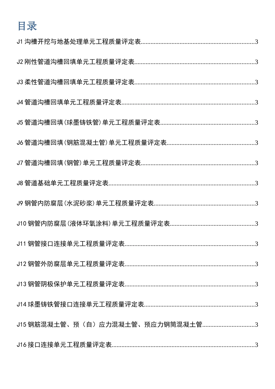 水利水电工程给水排水管道工程施工质量评定表22222_第2页