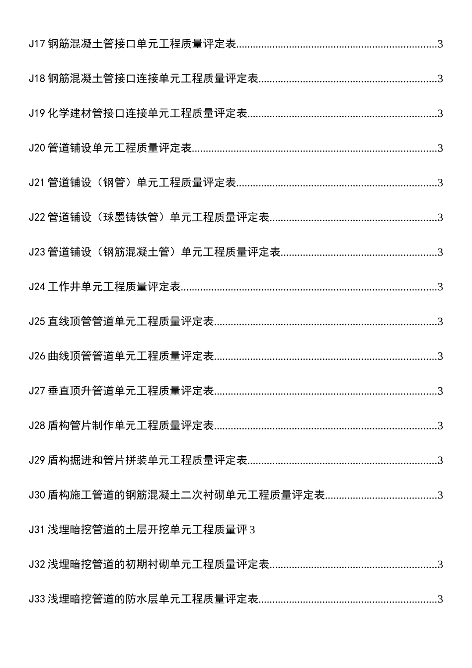 水利水电工程给水排水管道工程施工质量评定表22222_第3页