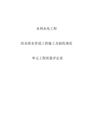 水利水电工程给水排水管道工程施工质量评定表22222