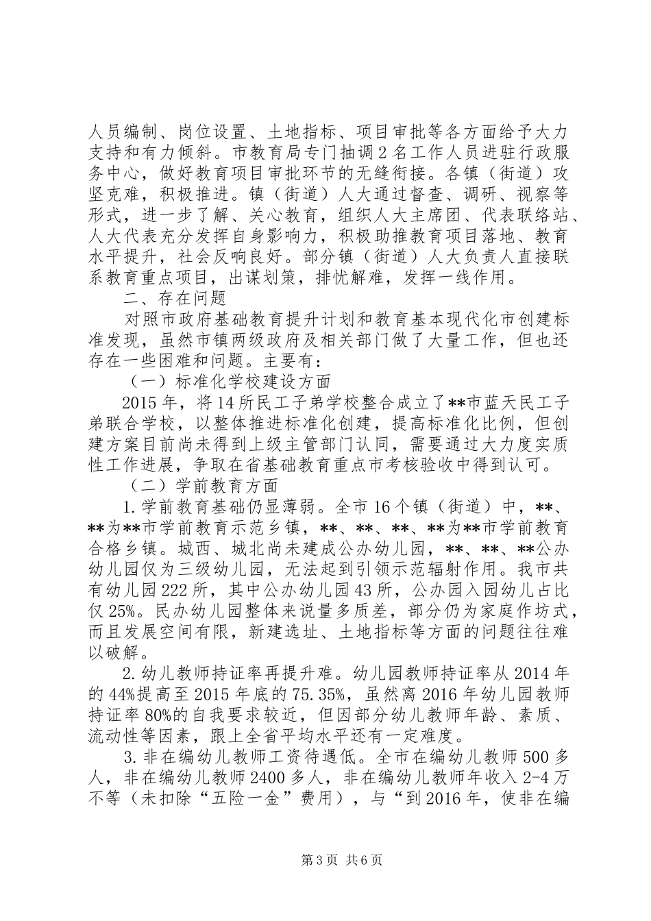 关于基础教育提升工程督查情况的报告_第3页