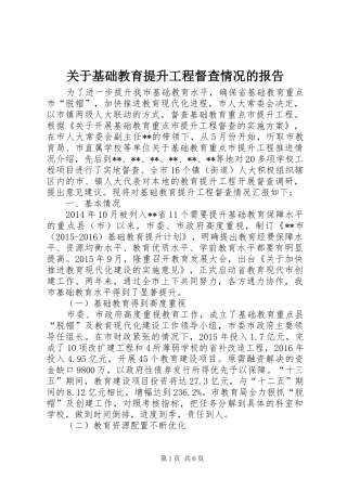 关于基础教育提升工程督查情况的报告