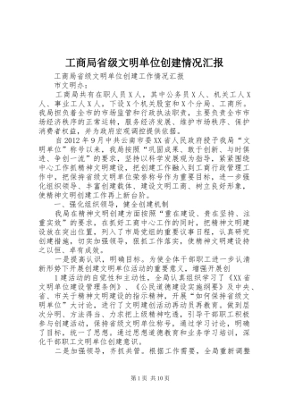 工商局省级文明单位创建情况汇报