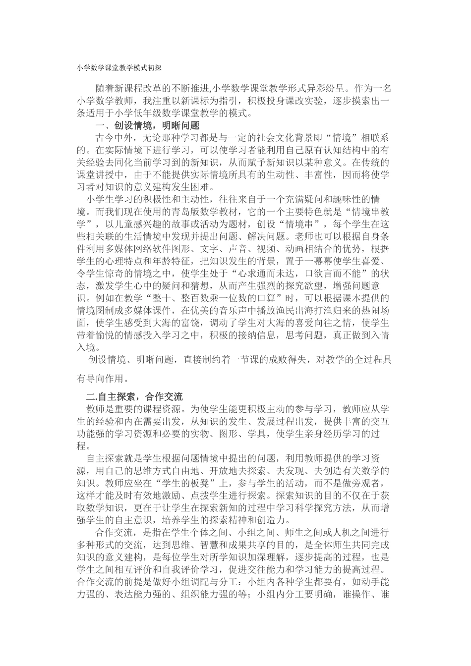 小学数学课堂教学模式初探_第1页