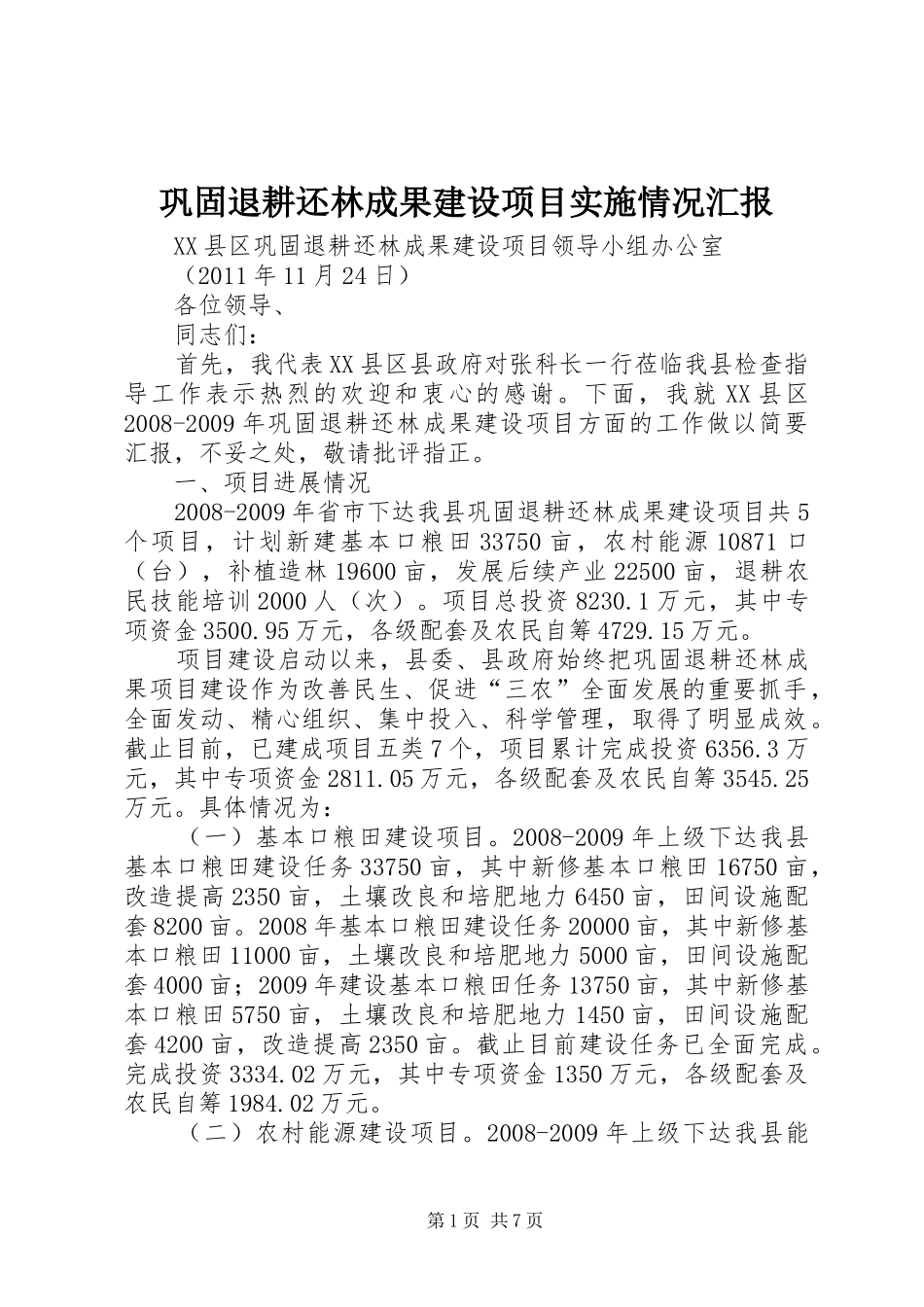 巩固退耕还林成果建设项目实施情况汇报_第1页