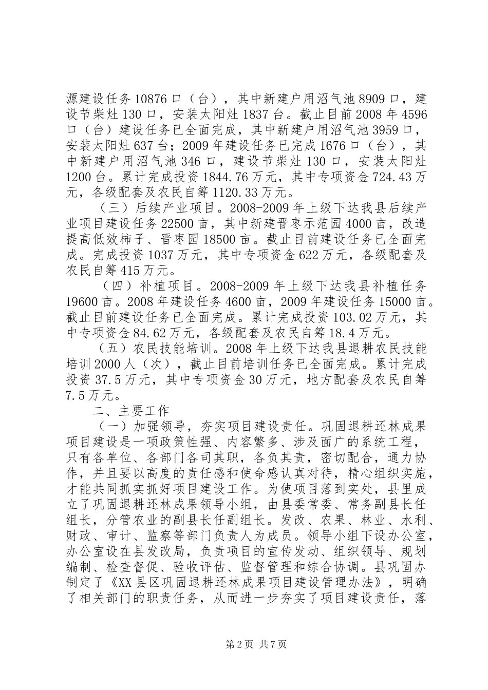 巩固退耕还林成果建设项目实施情况汇报_第2页