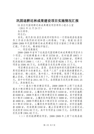 巩固退耕还林成果建设项目实施情况汇报