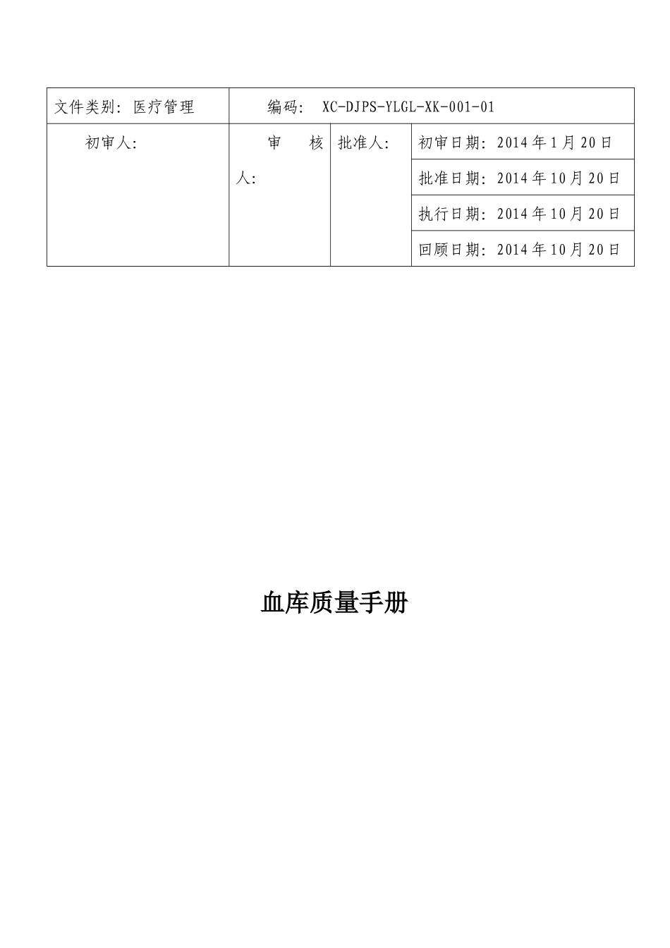 血库质量手册_第1页
