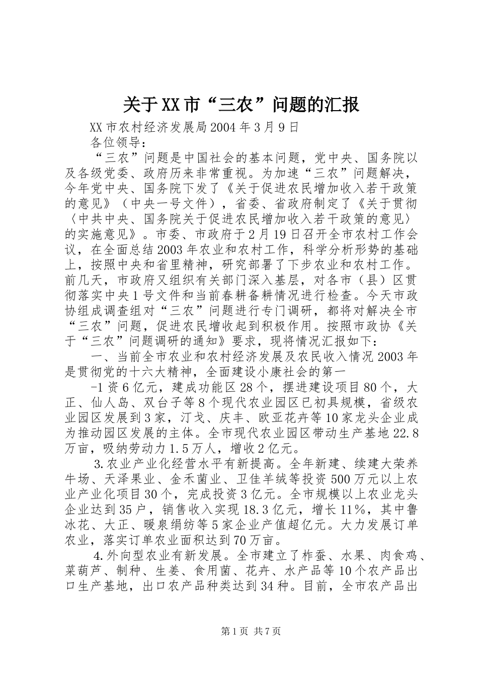 关于XX市“三农”问题的汇报_第1页