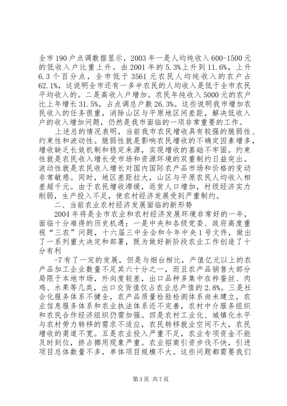 关于XX市“三农”问题的汇报_第3页