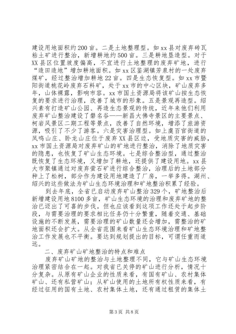 关于矿山生态环境治理中矿地整治的调研报告_第3页