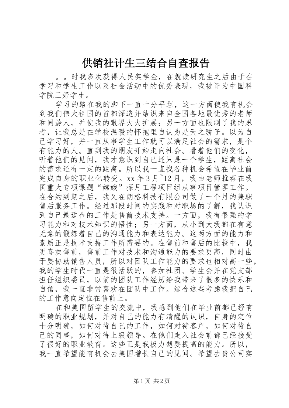供销社计生三结合自查报告_第1页