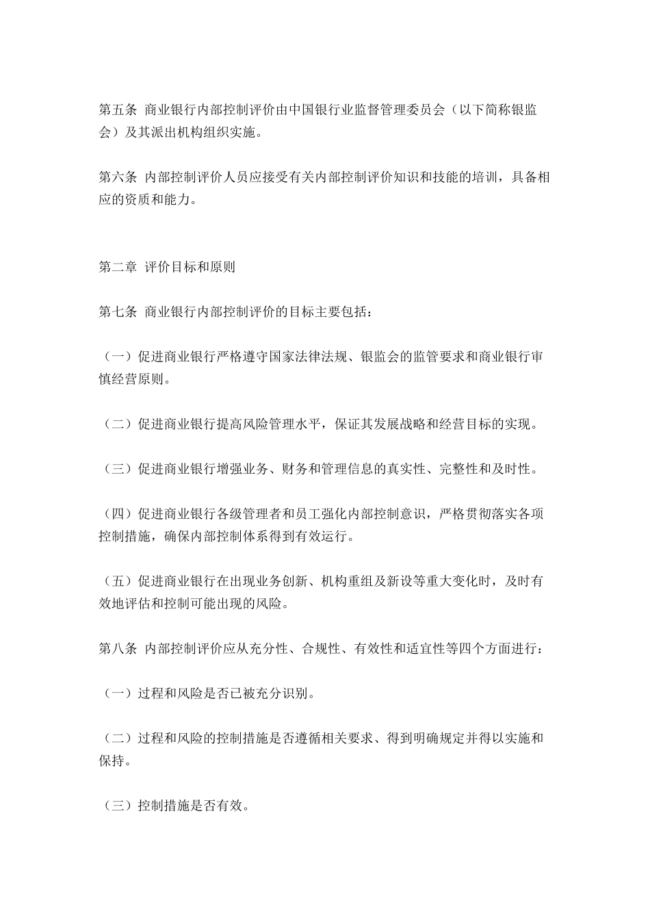 商业银行内部控制评价试行办法（29页）_第2页