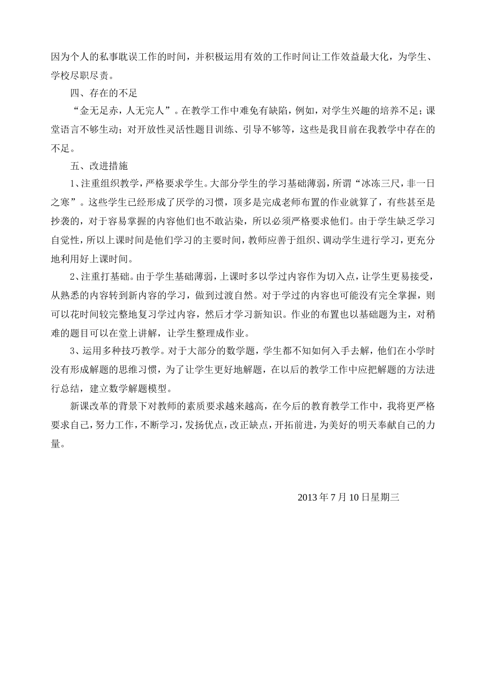 2013年八年级下册数学教学工作总结_第2页