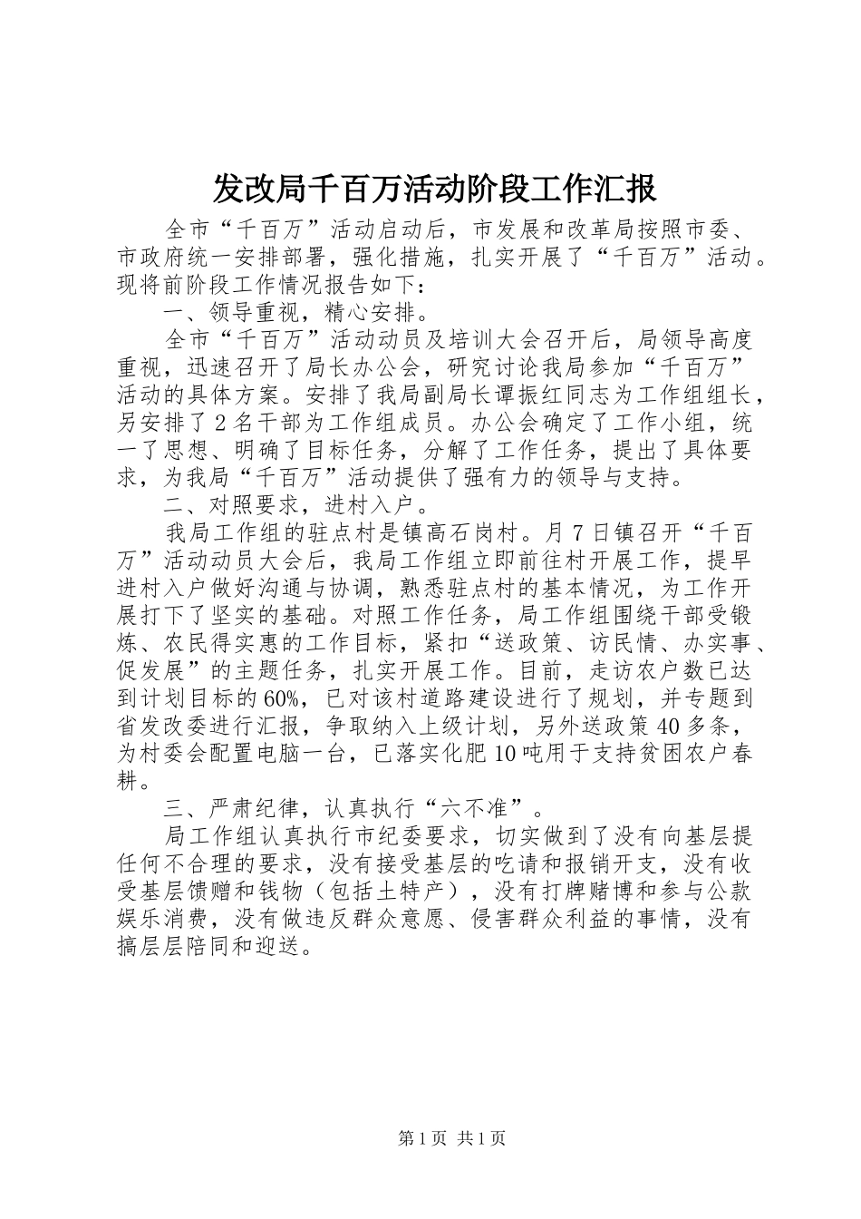 发改局千百万活动阶段工作汇报_第1页