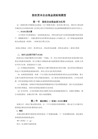 权资本自由现金流贴现模型