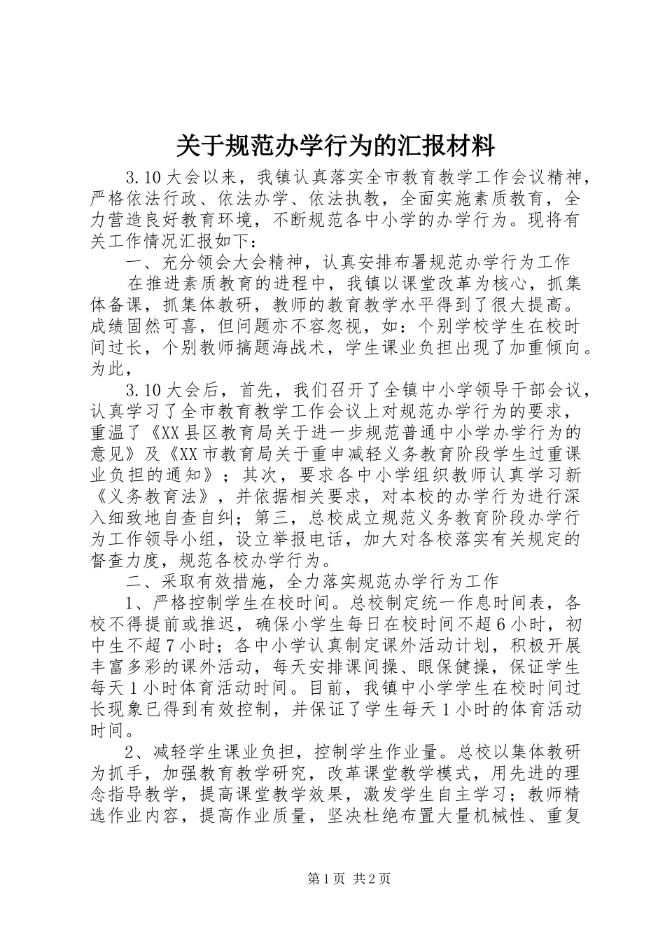 关于规范办学行为的汇报材料_第1页