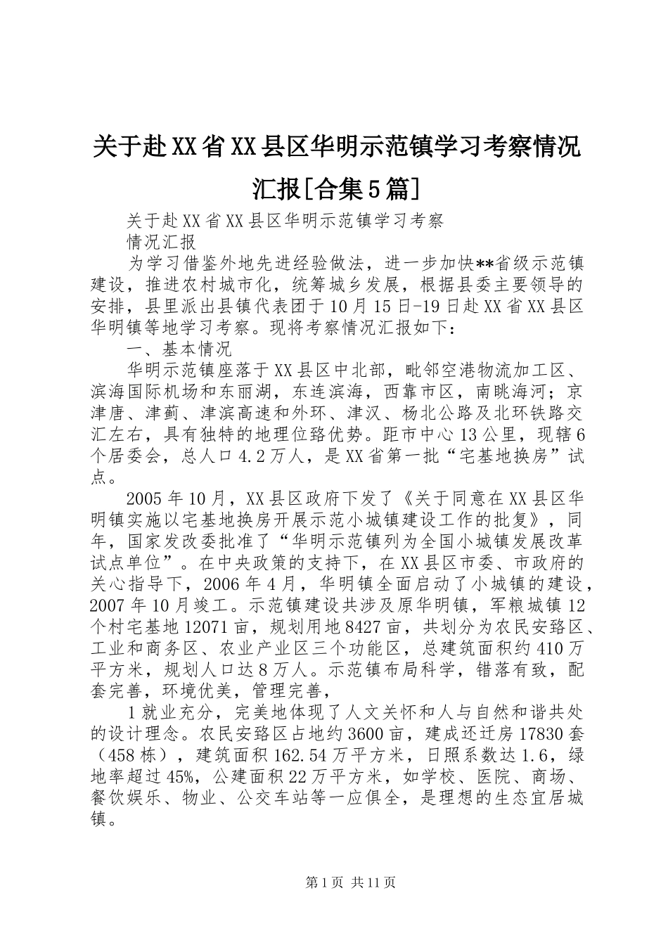 关于赴XX省XX县区华明示范镇学习考察情况汇报[合集5篇]_第1页