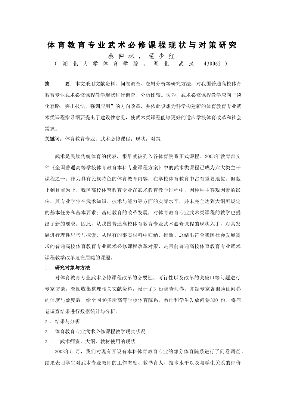 体育教育专业武术必修课程现状与对策研究_第1页