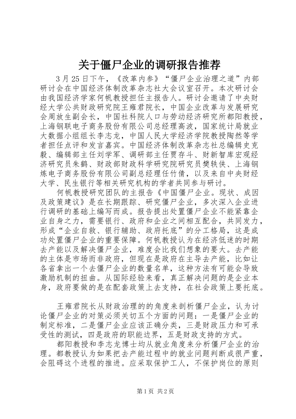 关于僵尸企业的调研报告推荐_第1页