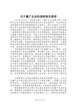 关于僵尸企业的调研报告推荐