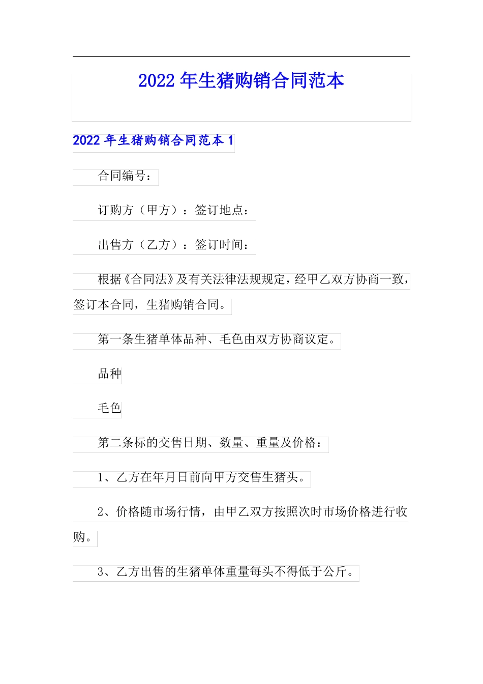 可编辑2022年生猪购销合同范本_第1页